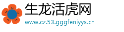 生龙活虎网
